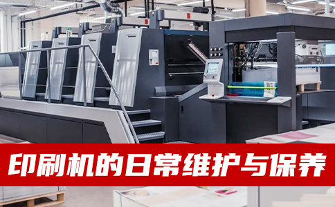 成都印刷厂家解答印刷机的日常维护与保养